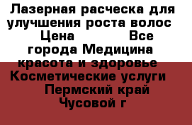 Лазерная расческа,для улучшения роста волос. › Цена ­ 2 700 - Все города Медицина, красота и здоровье » Косметические услуги   . Пермский край,Чусовой г.